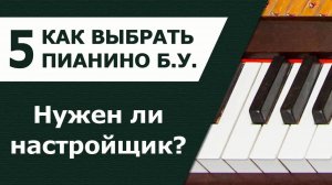 Как выбрать пианино бу. Часть 5. Нужен ли настройщик