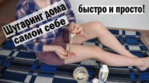 Как правильно сделать самой себе шугаринг в домашних условиях? Бандажный \мануальный метод