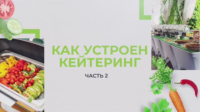 Как устроен кейтеринг часть 2 смотреть онлайн