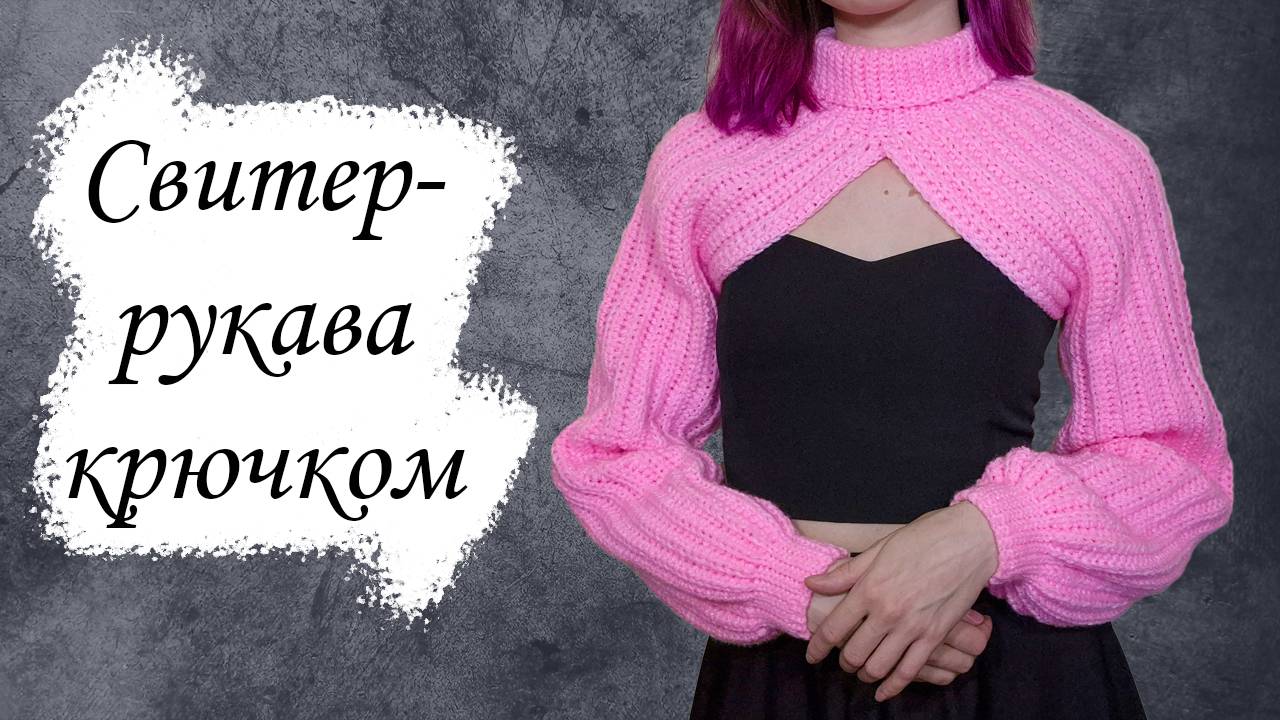 Вязаные рукава крючком / Мастер-класс для начинающих смотреть онлайн