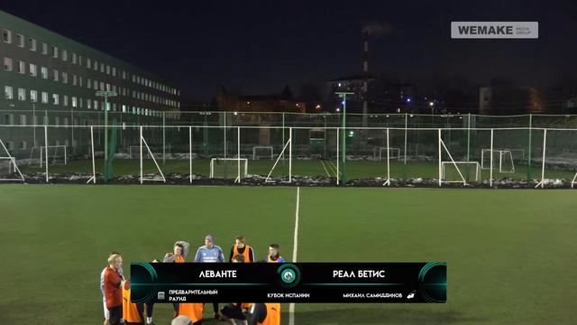 Pari Amateur League | Леванте - Реал Бетис | Кубок Испании | Предварительный Раунд смотреть онлайн