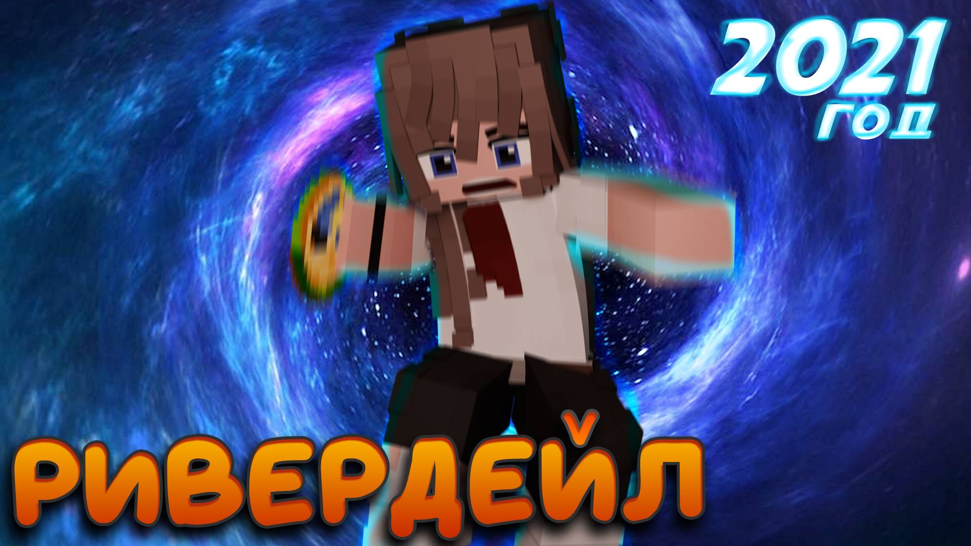 РИВЕРДЕЙЛ #4 ПЕРЕМЕЩЕНИЕ В ПРОШЛОЕ СЕРИАЛ ПРО ЛАГЕРЬ В МАЙНКРАФТ MINECRAFT смотреть онлайн