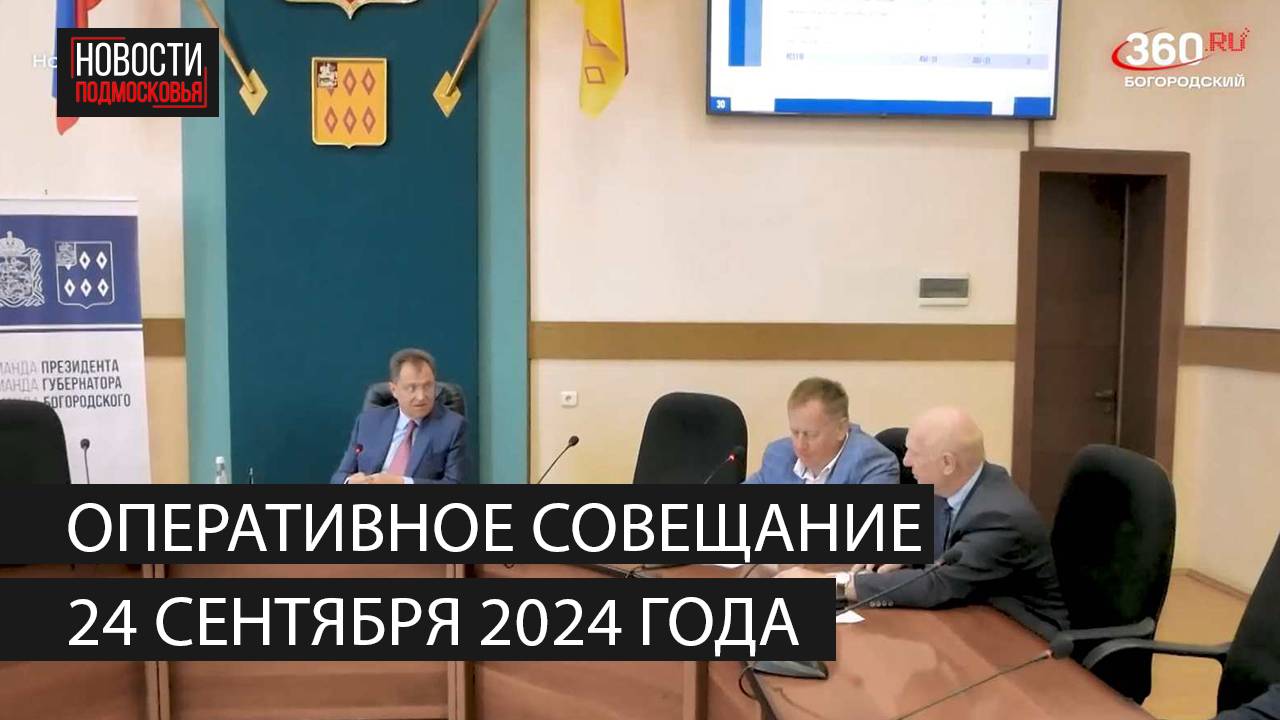 Оперативное совещание 24 сентября 2024 года смотреть онлайн