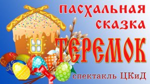 Теремок. Пасхальная сказка.