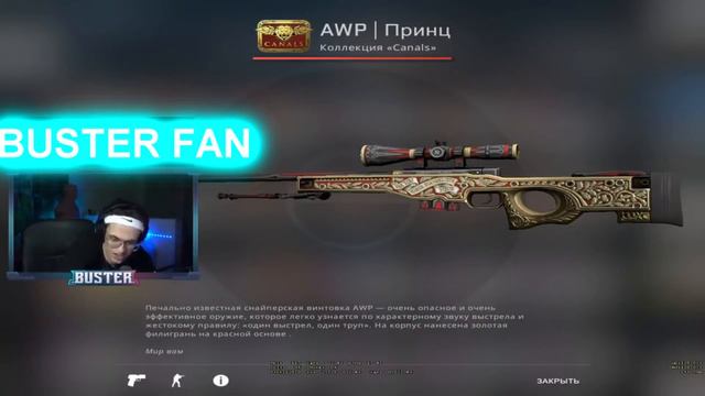 BUSTER Скрафтил AWP Принц I Незабываемая реакция смотреть онлайн