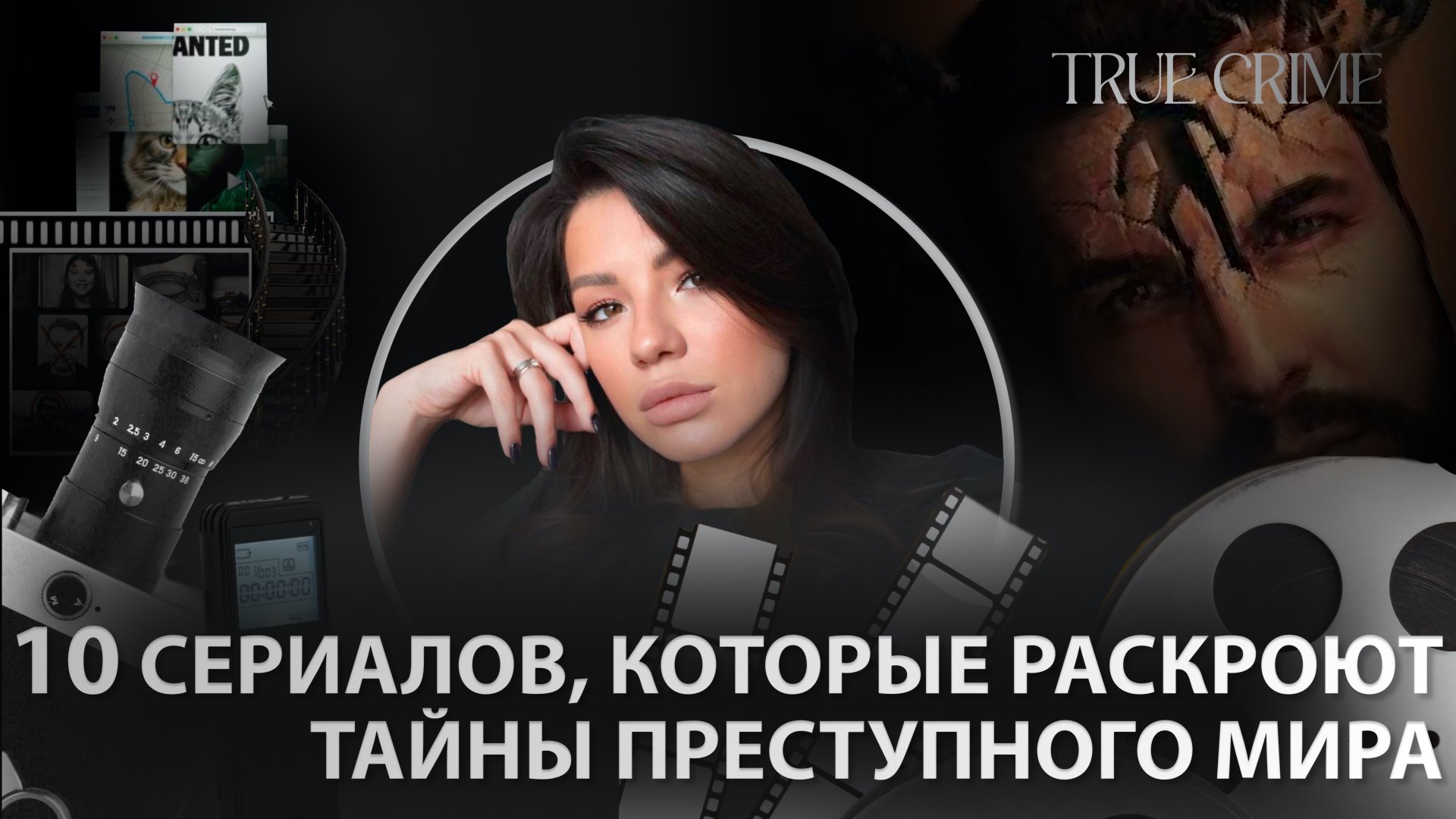 10 тру-крайм сериалов, которые нужно посмотреть 🎬