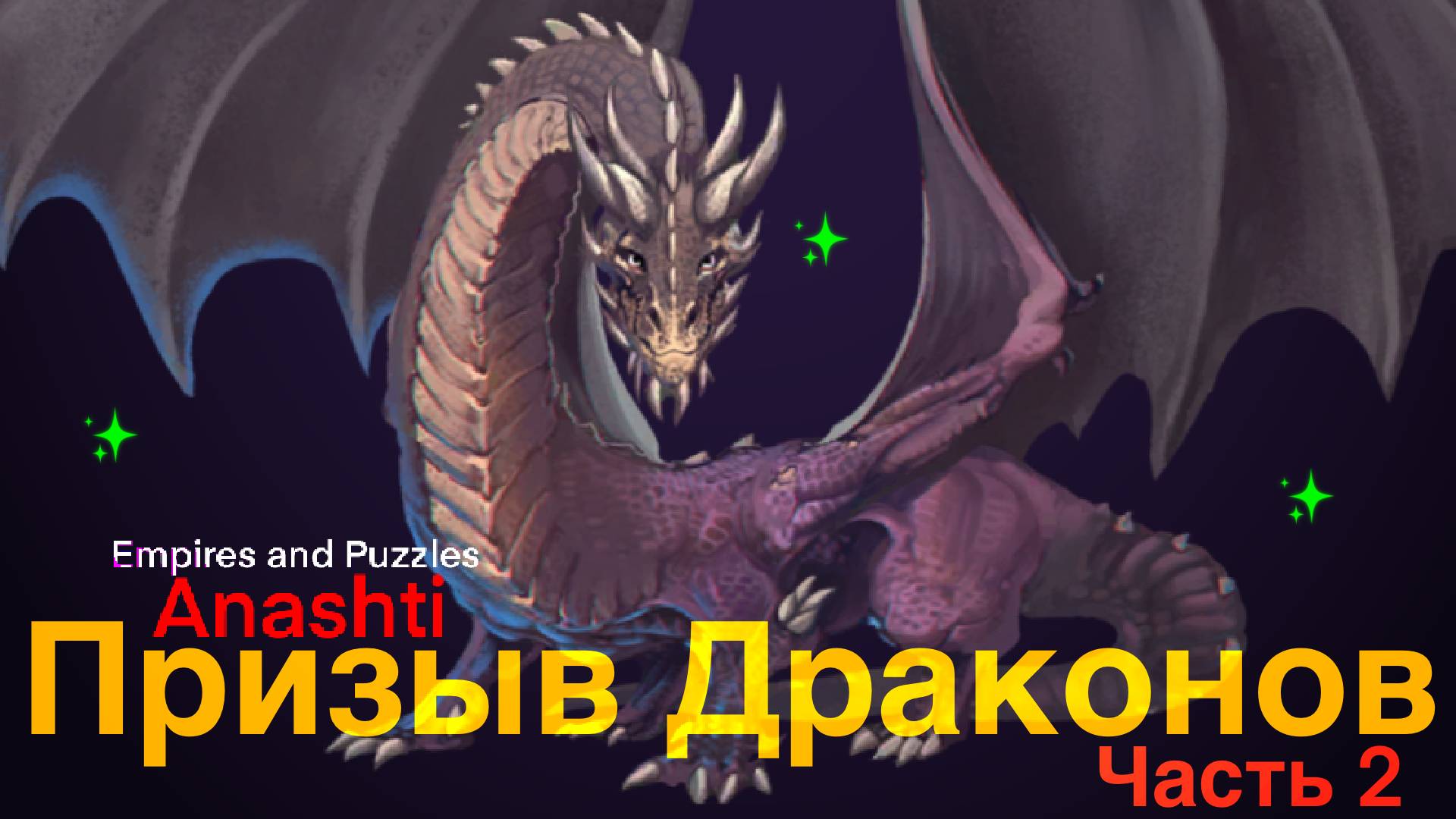 Призыв Драконов. Часть 2. Empires And Puzzles Summons. #empiresandpuzzles