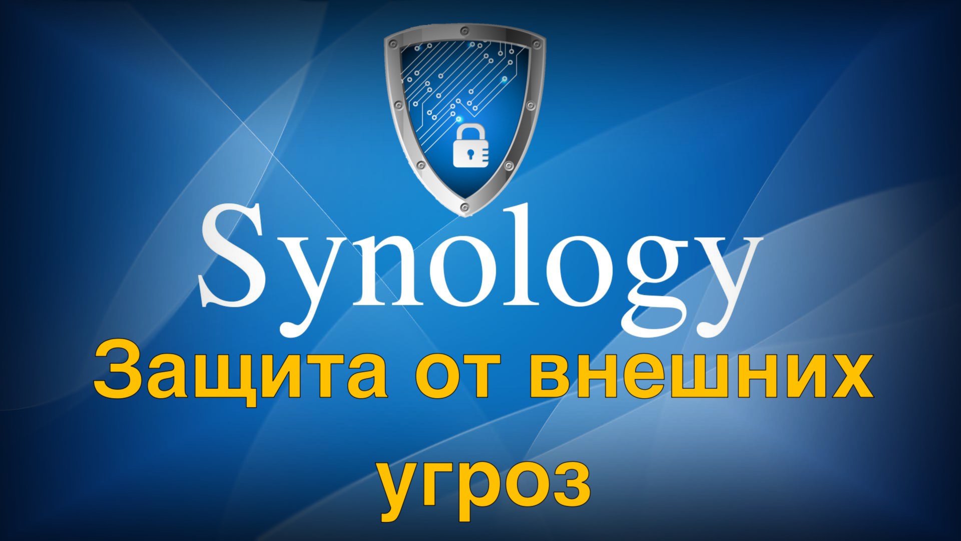 Настройка безопасности Synology NAS защищаем данные от внешних угроз смотреть онлайн