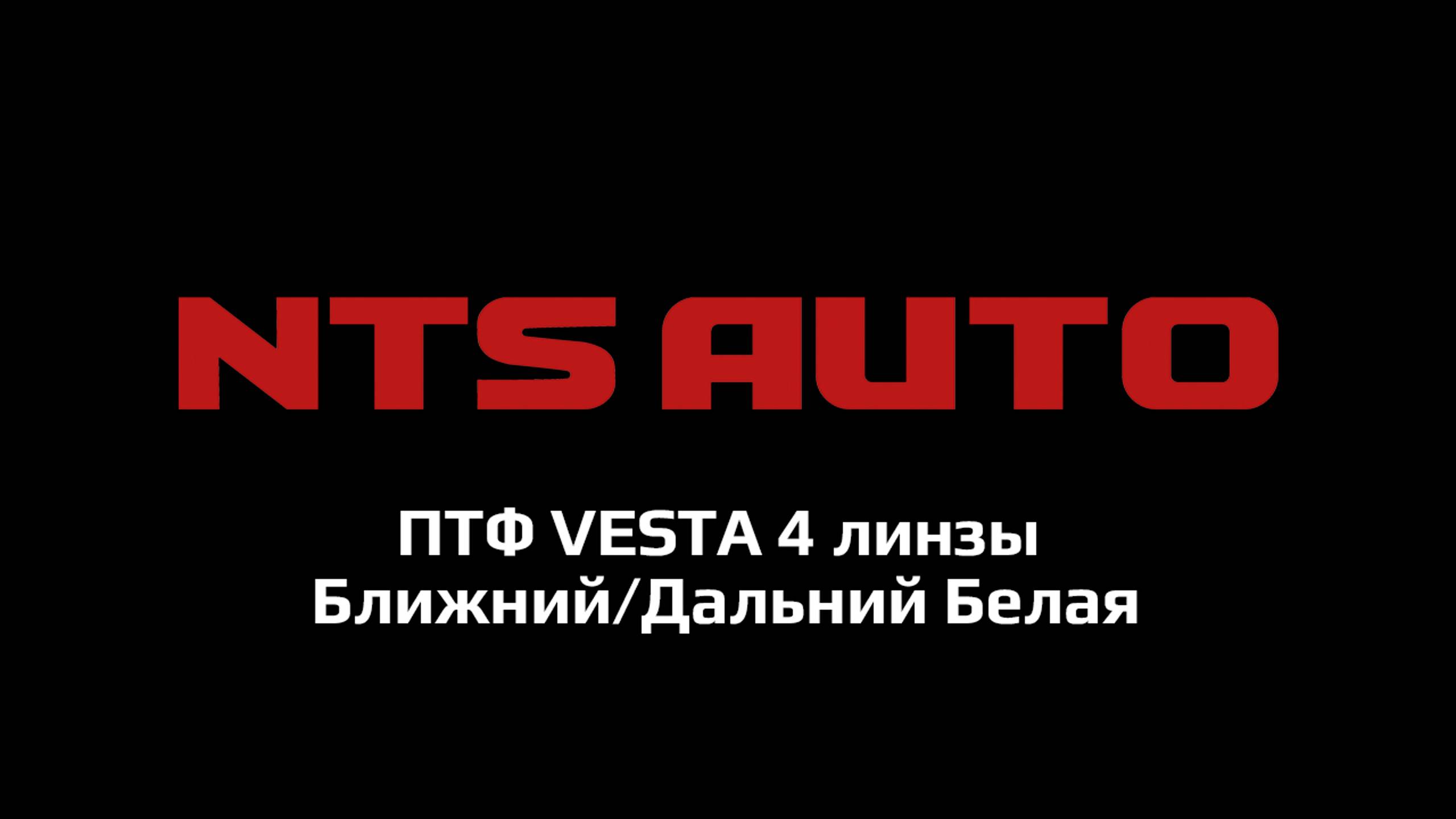 ПТФ VESTA 4 линзы Ближний/Дальний Белая смотреть онлайн