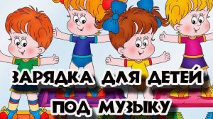 Зарядка для детей под музыку!