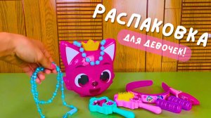 Распаковка детского набора для девочек ПинкФонг | АСМР видео для детей