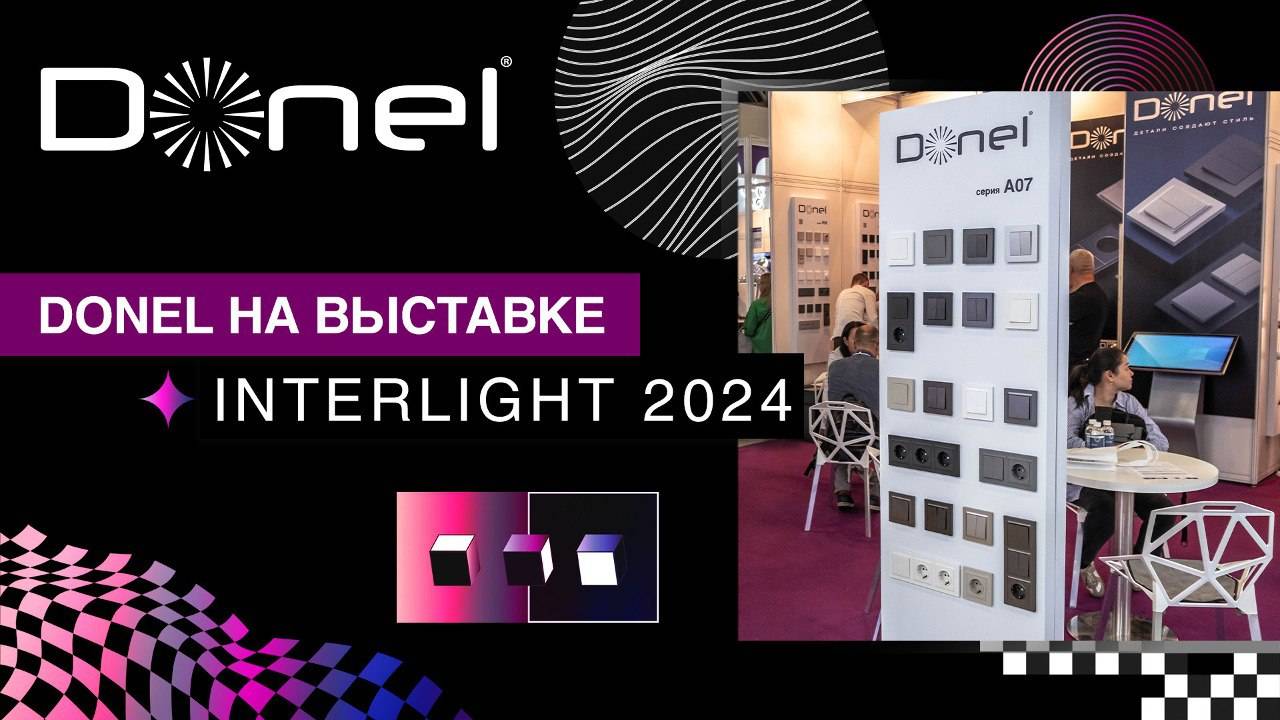 DONEL НА МЕЖДУНАРОДНОЙ ВЫСТАВКЕ INTERLIGHT RUSSIA | INTELLIGENT BUILDING RUSSIA 2024 смотреть онлайн
