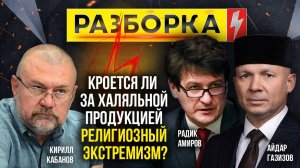 Разборка | Тема: "Кроется ли за халяльной продукцией религиозный экстремизм?" | ИзолентаLive
