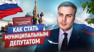 КАК СТАТЬ МУНИЦИПАЛЬНЫМ ДЕПУТАТОМ!!!