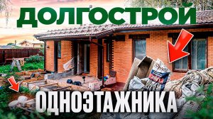 Не совершайте ЭТИ ошибки при строительстве ОДНОЭТАЖНОГО ДОМА! Опыт заказчицы