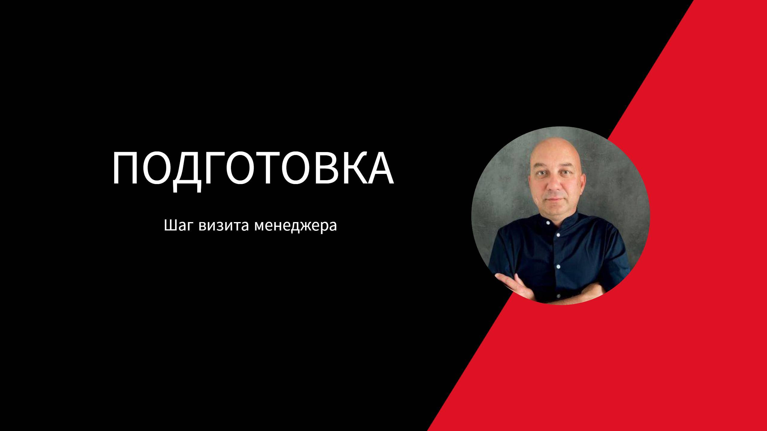 Подготовка менеджера по продажам.