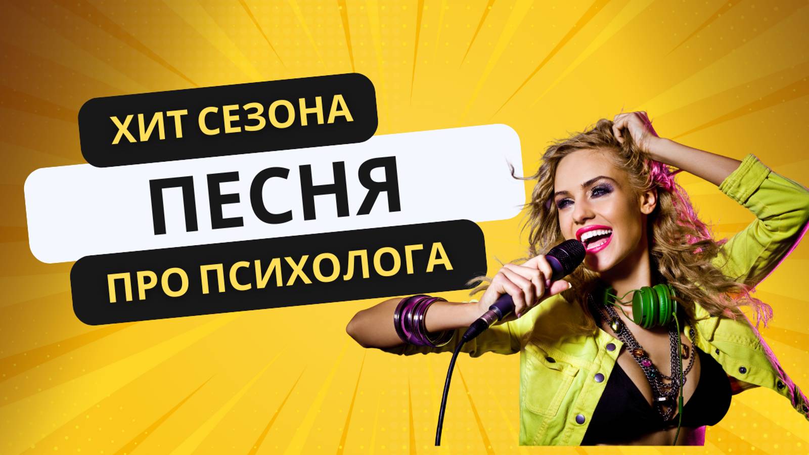 Песня про психолога. Гимн психолога