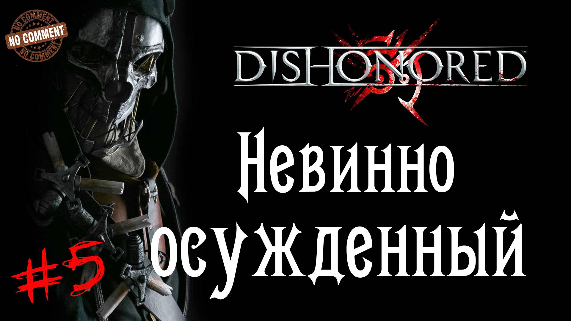 Dishonored - Невинно осужденный #5 Сюжет (без комментариев)
