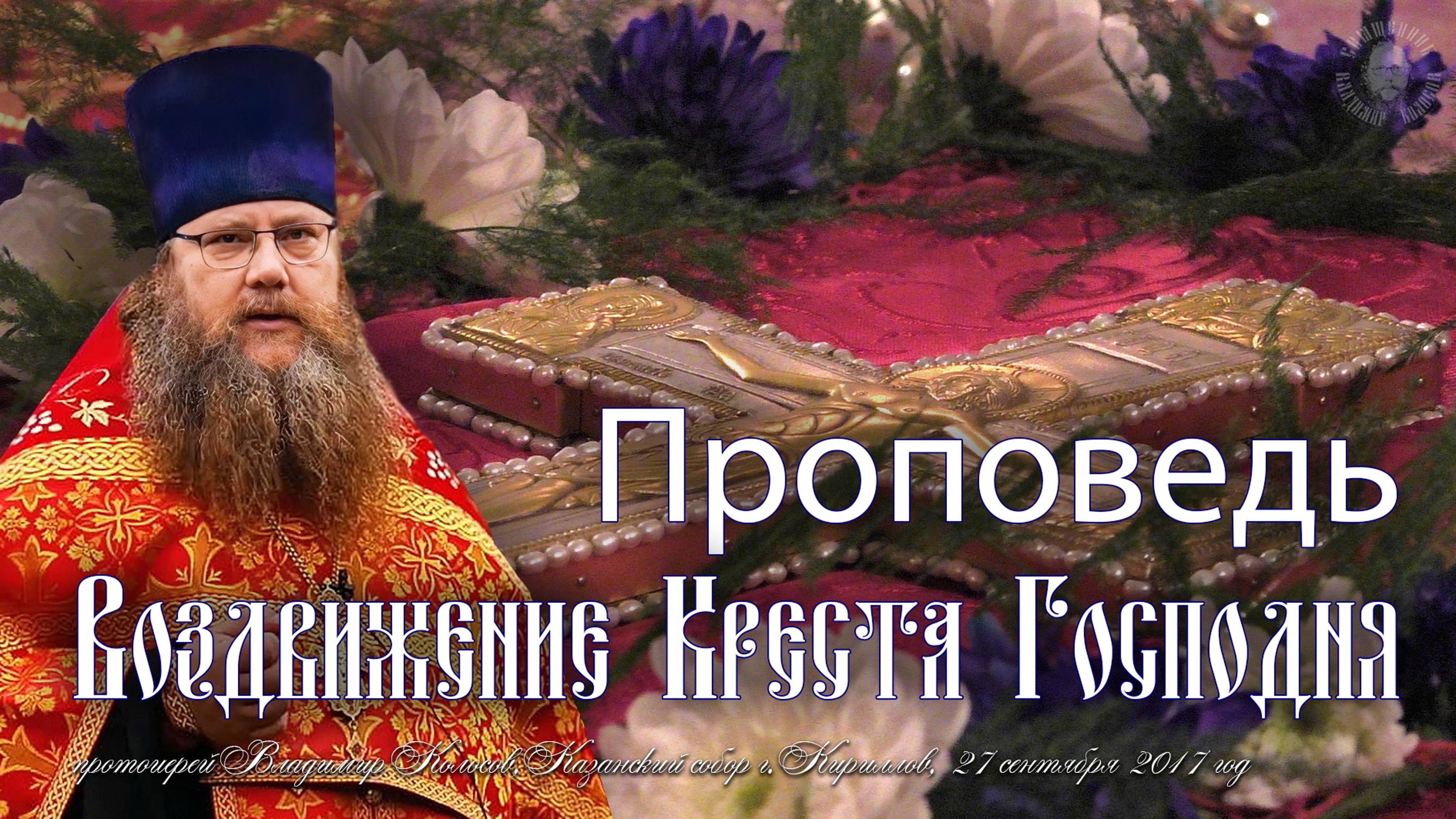 ПРОПОВЕДЬ. Воздвижение Креста Господня, прот. Владимир Колосов, 2017. смотреть онлайн