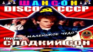 DISCO  СССР .группа СЛАДКИЙ СОН  И СЕРГЕЙ ВАСЮТА. МАЛЕНЬКОЕ ЧУДО.