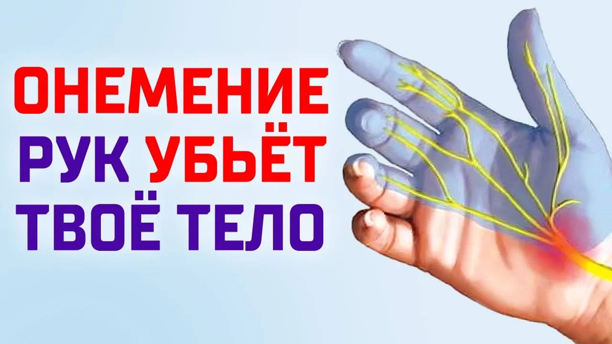 Немеют руки и пальцы? Срочно сделай ЭТО, пока не поздно! смотреть онлайн