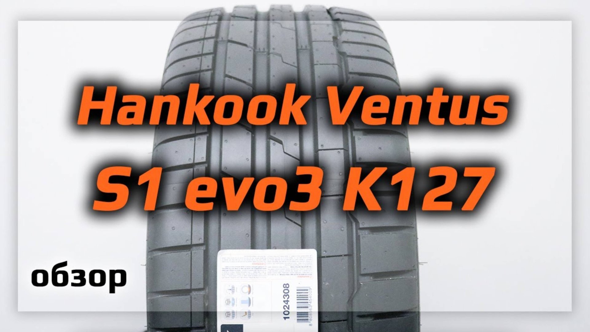 Hankook Ventus S1 evo3 K127 – обзор летних скоростных шин смотреть онлайн