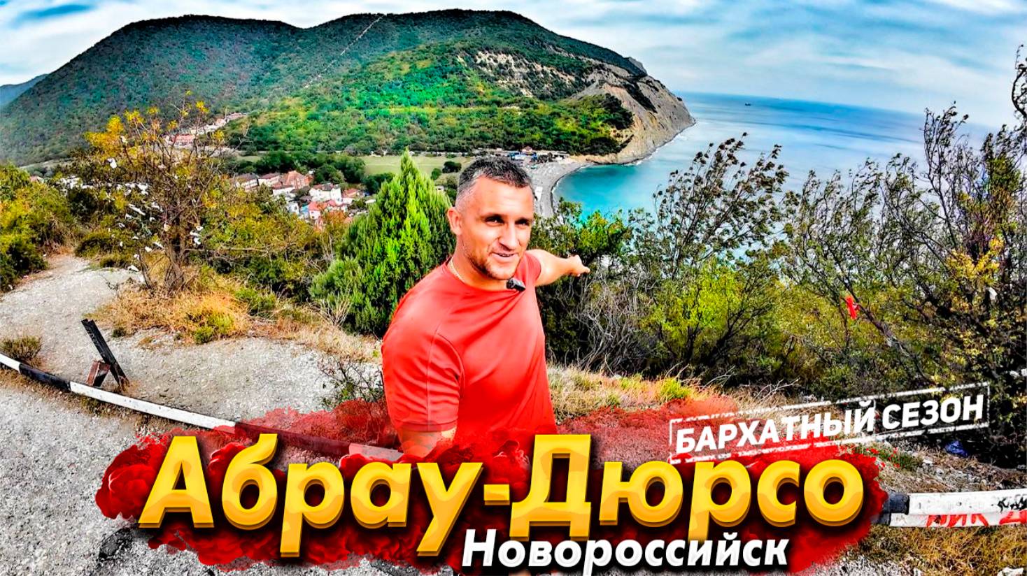 #АБРАУ-ДЮРСО СЕГОДНЯ! ДОРОГА НА МАЛЫЙ УТРИШ! СТРАШНЫЕ ПОСЛЕДСТВИЯ ПОЖАРА. ЮЖНАЯ ОЗЕРЕЕВКА.ПЛЯЖ ДЮРСО смотреть онлайн