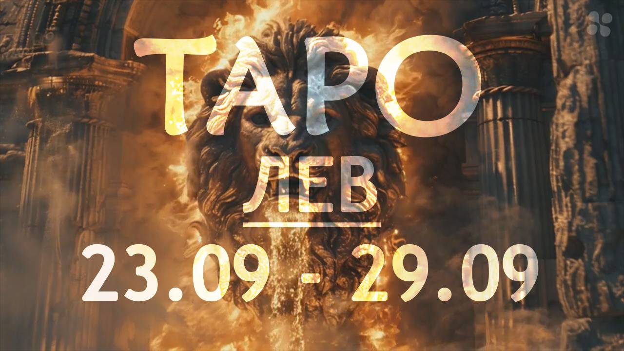 ЛЕВ - ТАРО ПРОГНОЗ на неделю C 23 по 29 сентября 2024 года