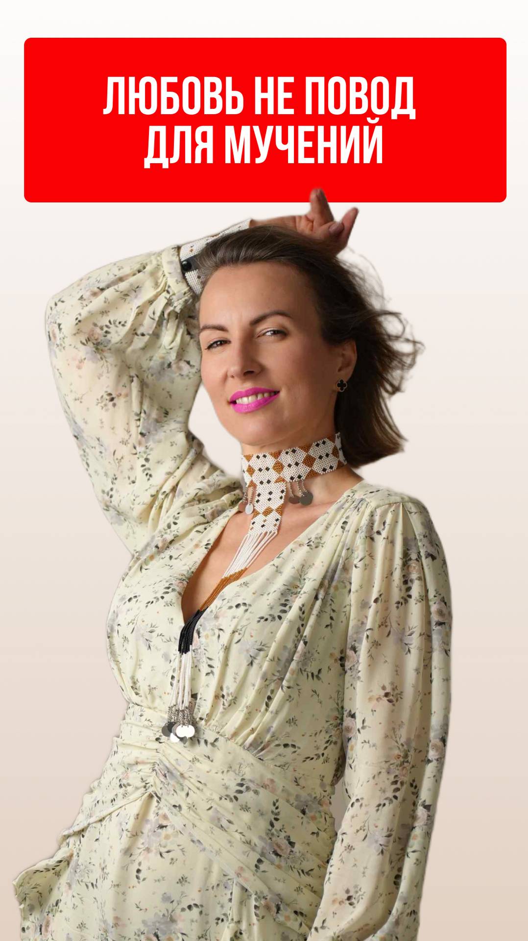 Любовь не повод для мучений #КатяФрейд #семейныйпсихолог смотреть онлайн