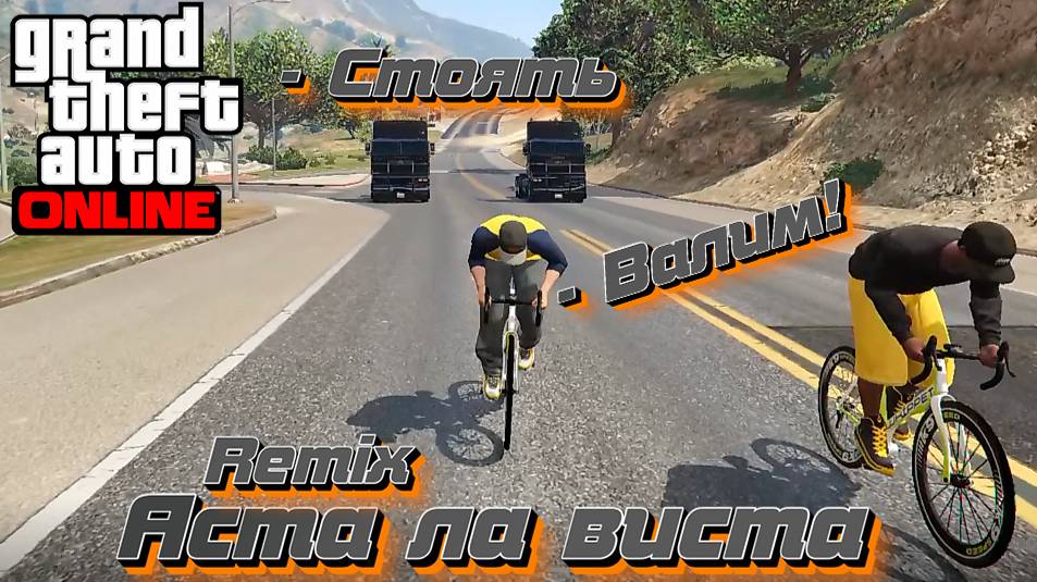 Доехать любой ценой! Аста ла виста GTA Online. смотреть онлайн