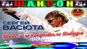 СЕРГЕЙ ВАСЮТА И ГРУППА СЛАДКИЙ СОН. НА БЕЛОМ ПОКРЫВАЛЕ ЯНВАРЯ.