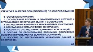 Пособие по обследованию зданий и сооружений. Основные положения