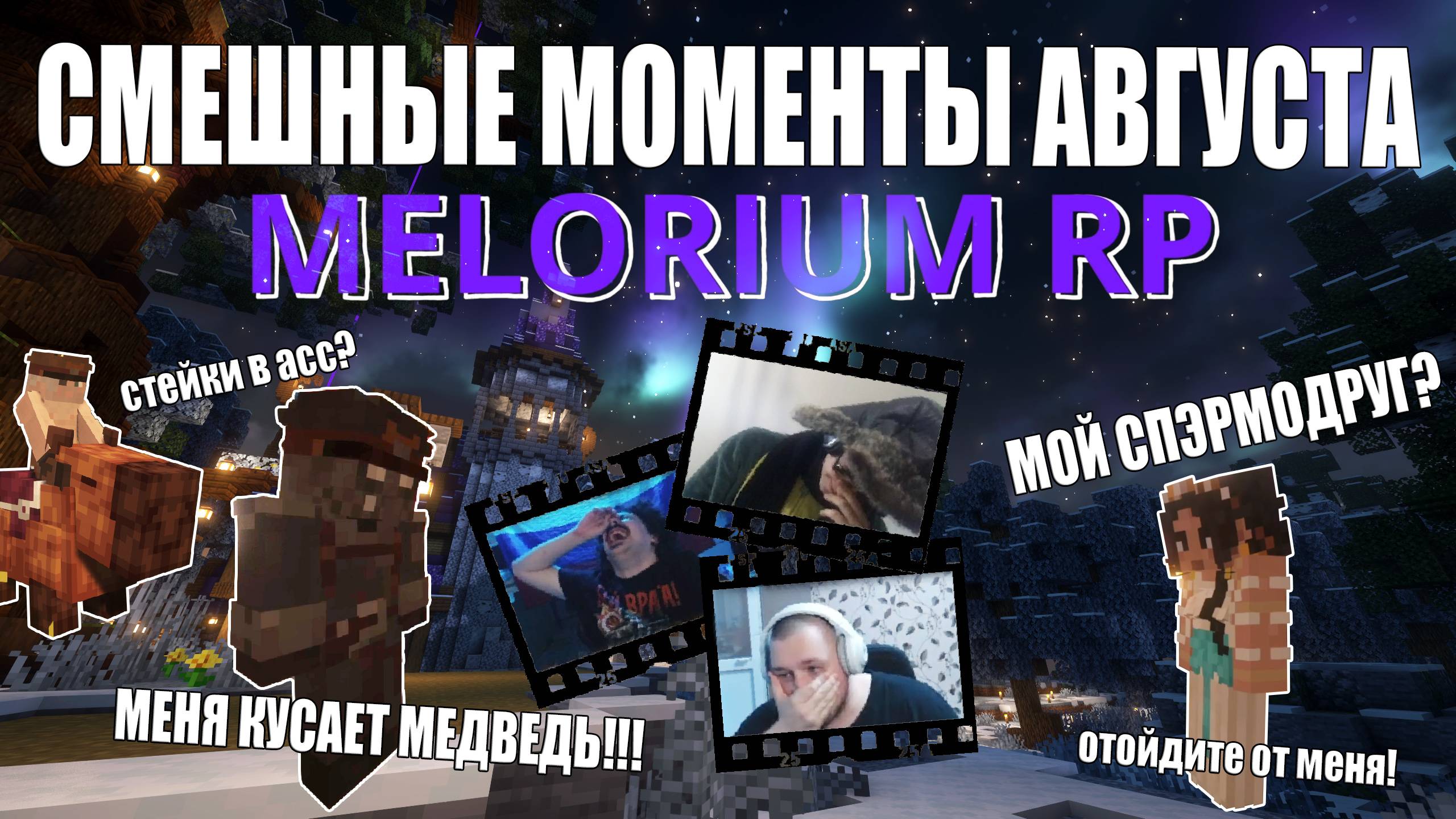 Забавные моменты MELORIUM RP за август | бесплатный ванильный майнкрафт-сервер смотреть онлайн