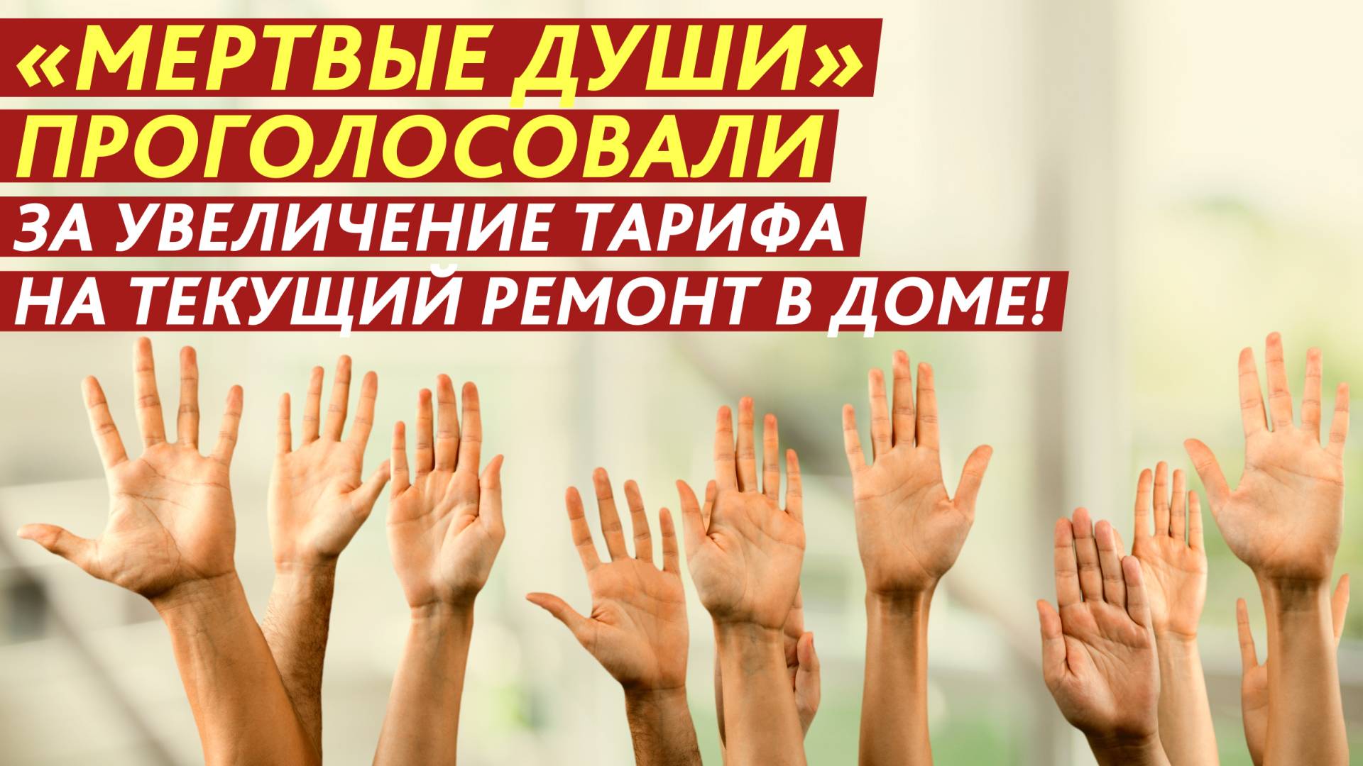 «Мертвые души» проголосовали за увеличение тарифа на текущий ремонт в доме! смотреть онлайн