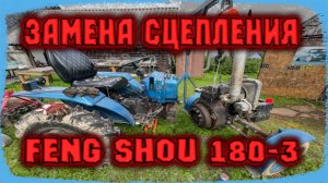 Замена сцепления на тракторе Feng Shou 180-3.