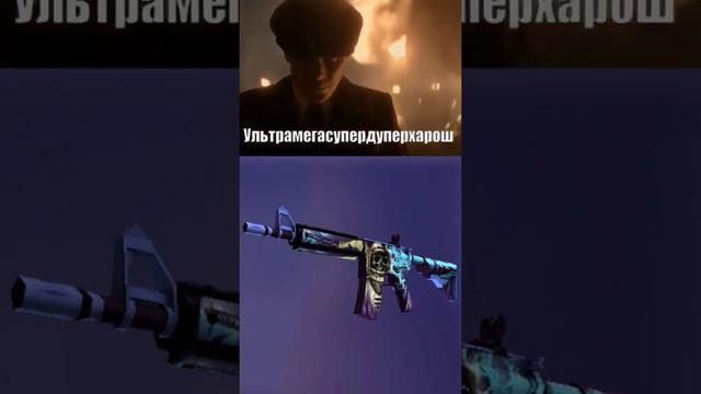 Сравнение M4A1 в ксго #csgo #shots смотреть онлайн