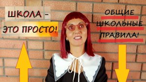 Общие правила поведения в школе