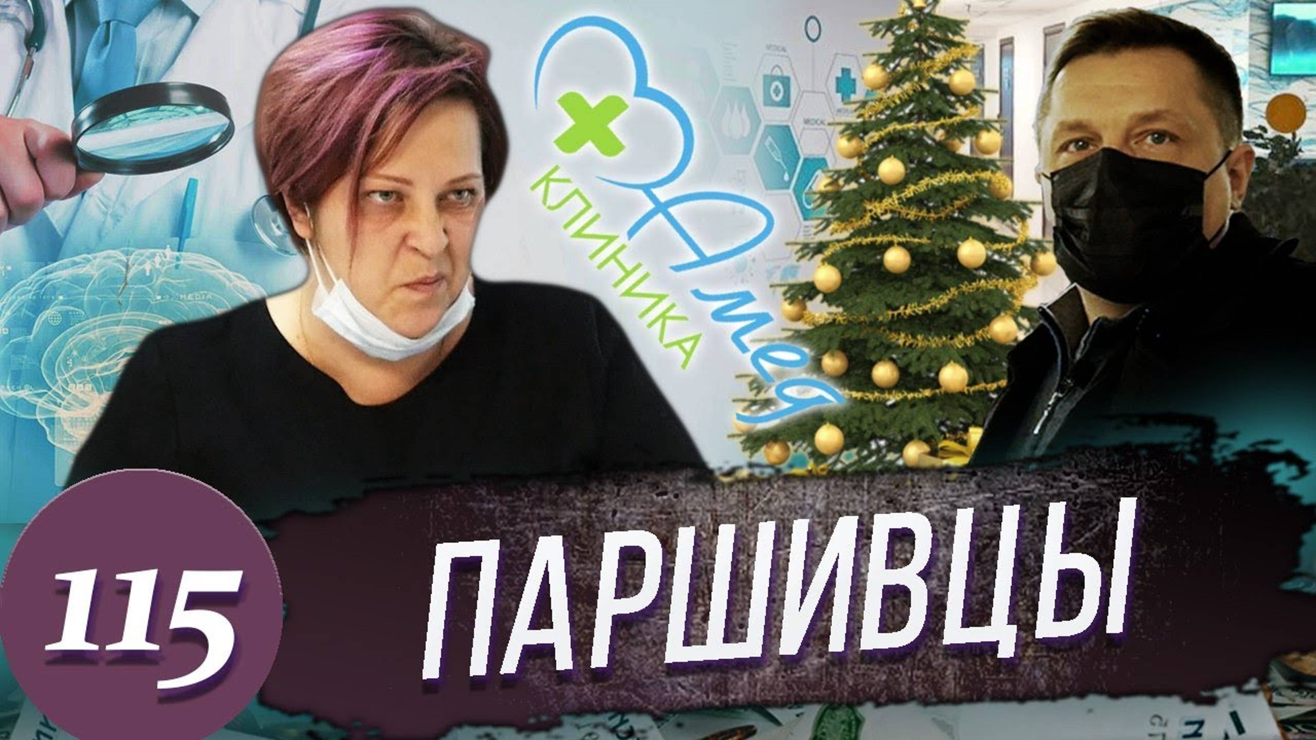 Жесткое кидалово в Клинике / Юрист сломал Лжеврачей / Деньги вернули смотреть онлайн