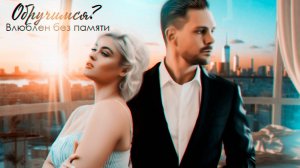 Буктрейлер "Обручимся? Влюблен без памяти" | Вероника Лесневская