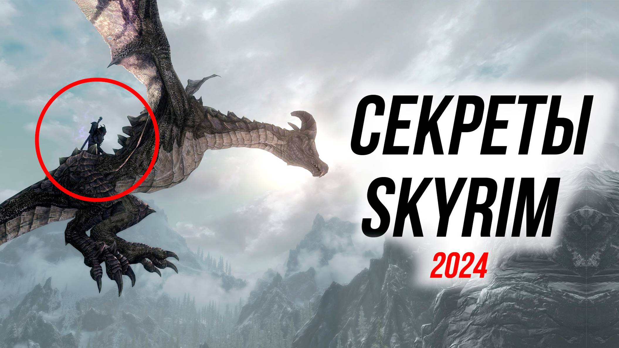 Skyrim - Секреты Скайрима! (Секреты #478) смотреть онлайн