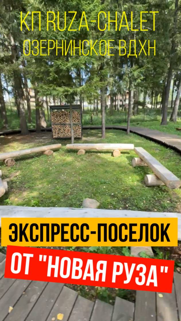 Альпийский Посёлок на Озерне - кп Ruza Chalet смотреть онлайн