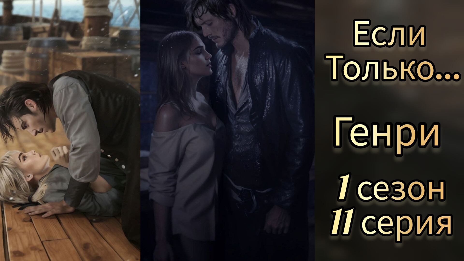 ЕСЛИ ТОЛЬКО 1 СЕЗОН 11 СЕРИЯ. ЛЮБОВНАЯ ЛИНИЯ ГЕНРИ. STORAPY. Визуальная новелла