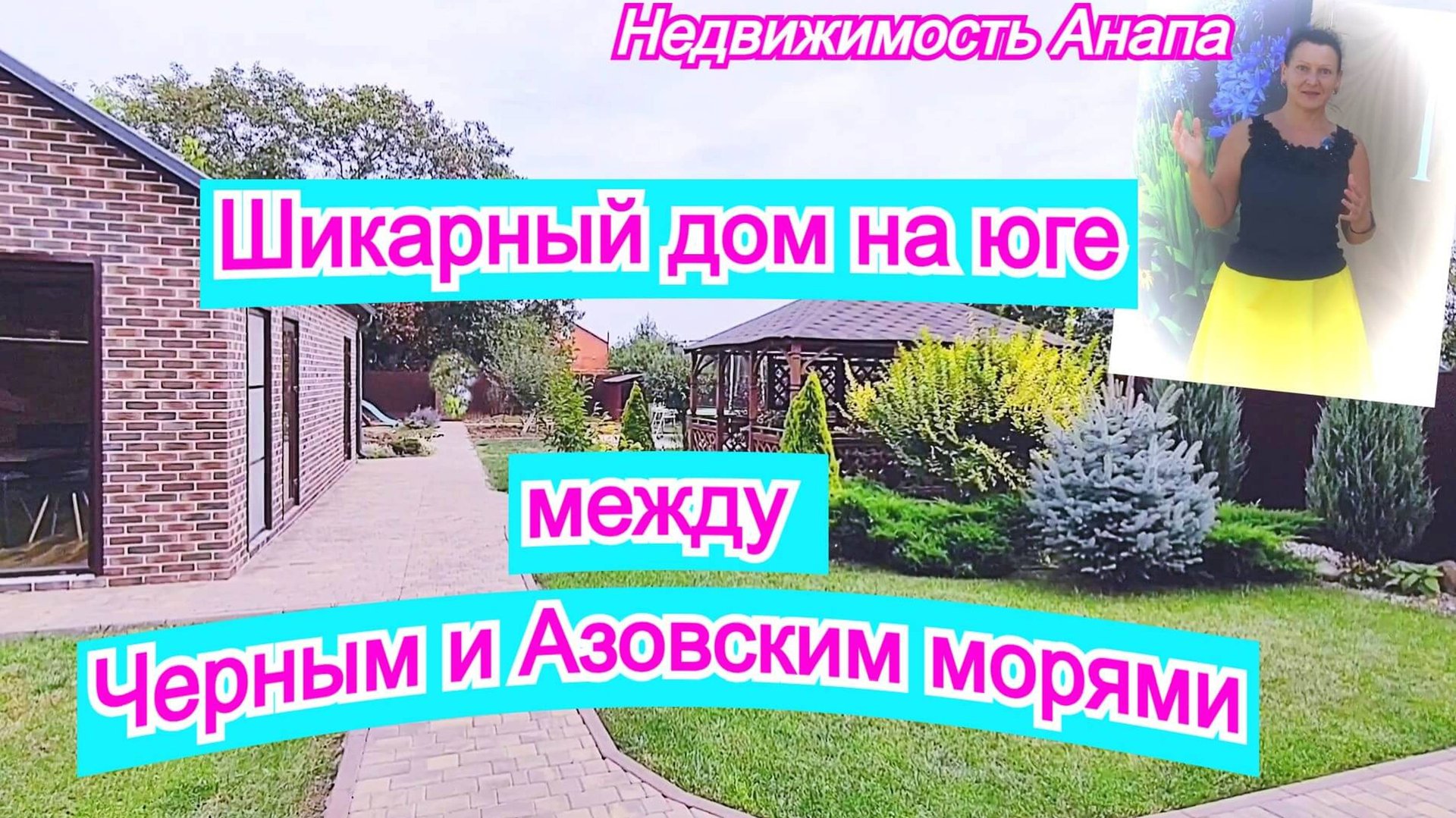 Шикарный дом между Черным и Азовским морями/Коттедж в Краснодарском крае/Недвижимость Анапа смотреть онлайн