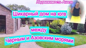 Шикарный дом между Черным и Азовским морями/Коттедж в Краснодарском крае/Недвижимость Анапа