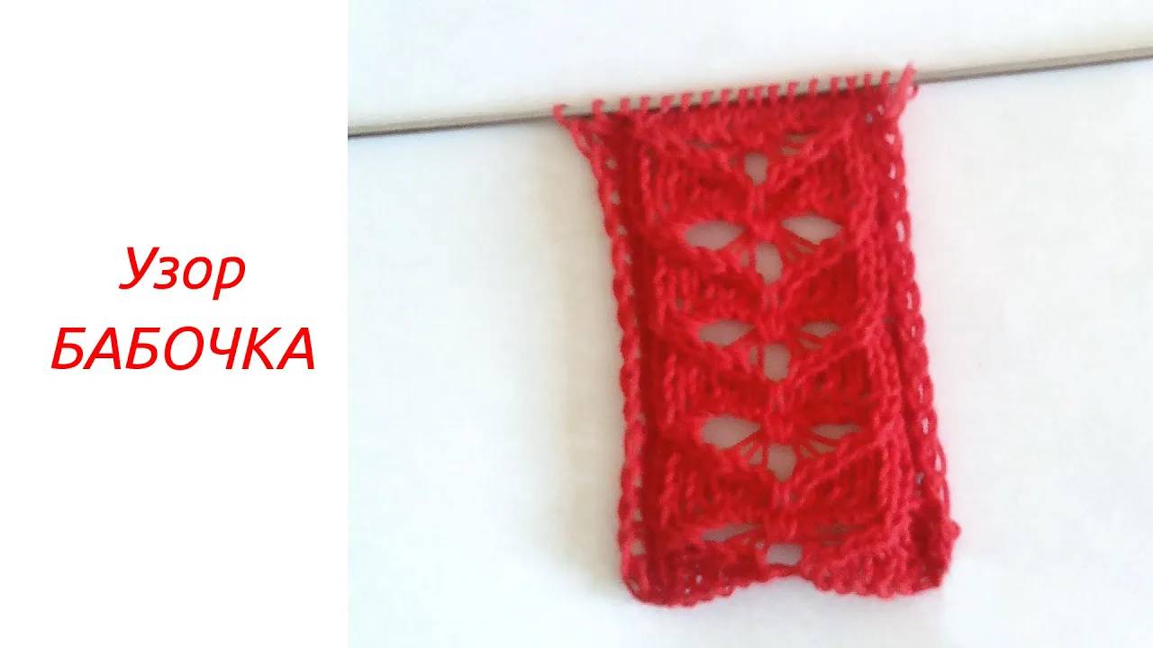 Узор спицами БАБОЧКА: быстро, просто, красиво смотреть онлайн