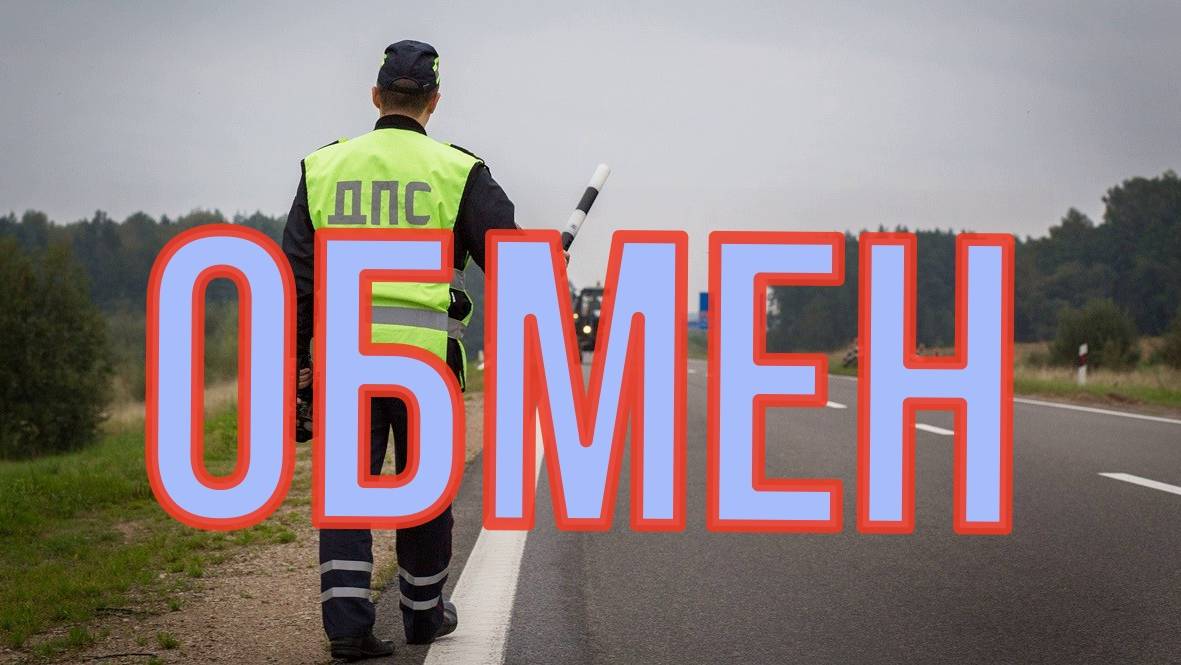Обмен