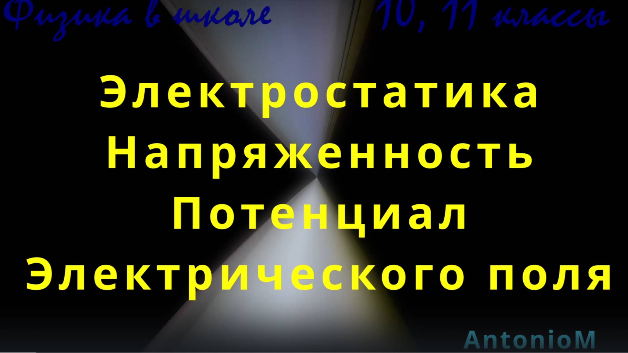 ЕГЭ Элетростатика. Напряженность и Потенциал электрического поля смотреть онлайн
