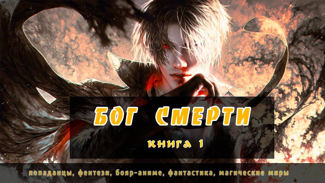 Аудиокнига, попаданцы, боярка, "Бог Смерти" - книга 1 смотреть онлайн