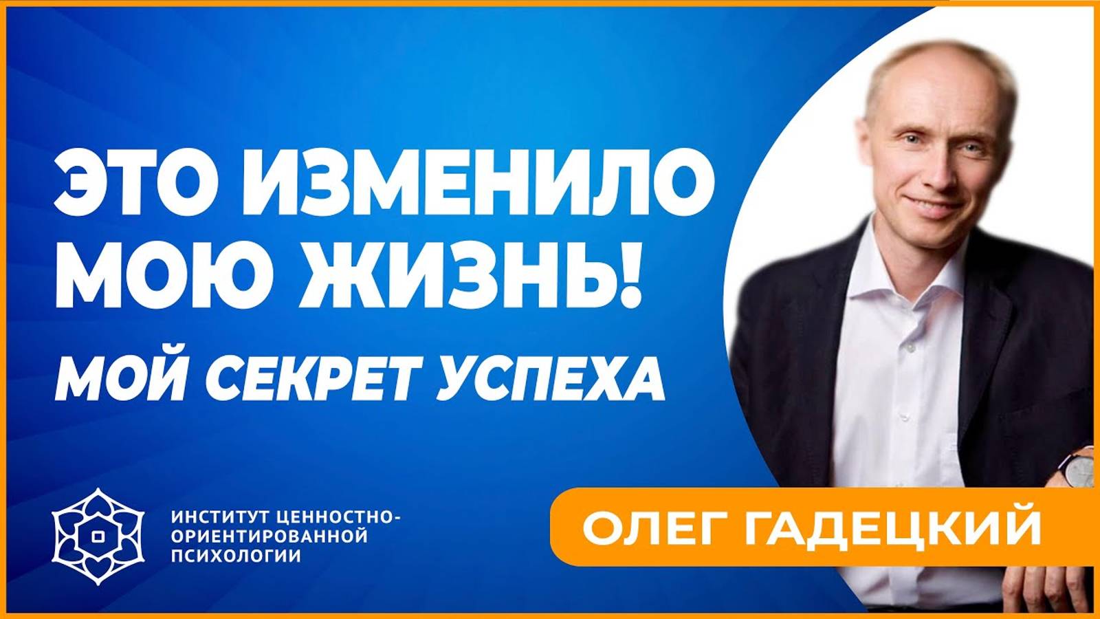 Моя история успеха. Как преодолевать неудачи. Олег Гадецкий смотреть онлайн