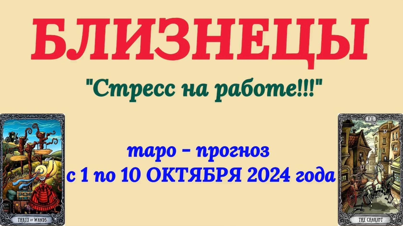 БЛИЗНЕЦЫ: "ТАРО-ПРОГНОЗ с 1 по 10 ОКТЯБРЯ 2024 года!" смотреть онлайн